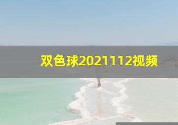 双色球2021112视频