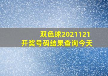 双色球2021121开奖号码结果查询今天