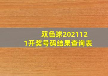 双色球2021121开奖号码结果查询表