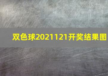 双色球2021121开奖结果图