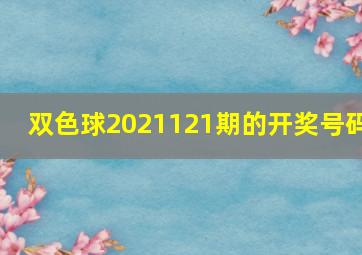 双色球2021121期的开奖号码