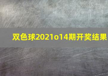 双色球2021o14期开奖结果