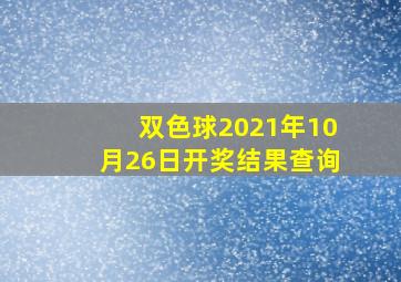 双色球2021年10月26日开奖结果查询