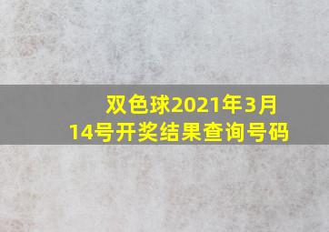 双色球2021年3月14号开奖结果查询号码