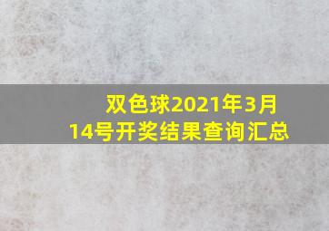 双色球2021年3月14号开奖结果查询汇总