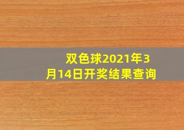 双色球2021年3月14日开奖结果查询