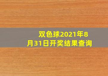 双色球2021年8月31日开奖结果查询