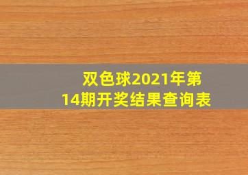 双色球2021年第14期开奖结果查询表