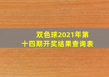 双色球2021年第十四期开奖结果查询表