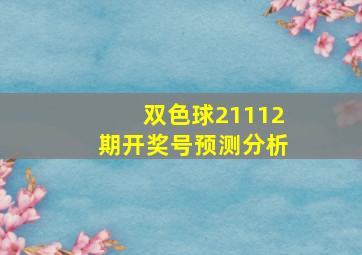 双色球21112期开奖号预测分析