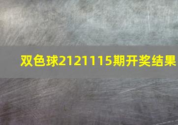 双色球2121115期开奖结果