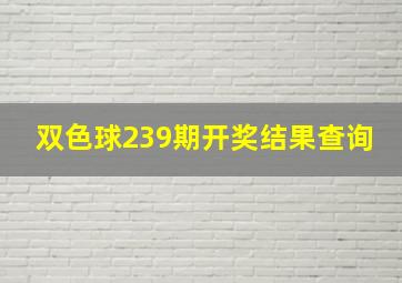 双色球239期开奖结果查询