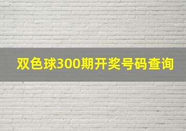 双色球300期开奖号码查询