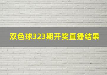 双色球323期开奖直播结果