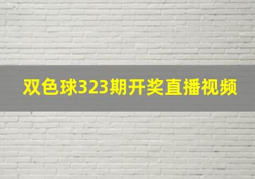 双色球323期开奖直播视频