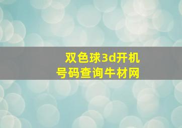 双色球3d开机号码查询牛材网