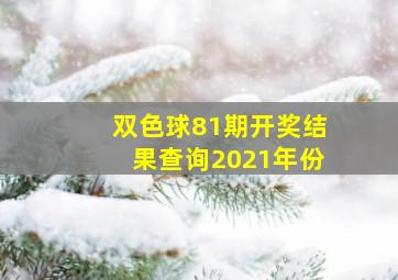 双色球81期开奖结果查询2021年份