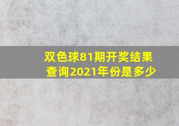 双色球81期开奖结果查询2021年份是多少