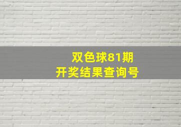 双色球81期开奖结果查询号