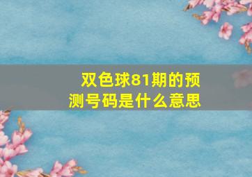 双色球81期的预测号码是什么意思