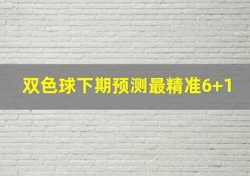 双色球下期预测最精准6+1