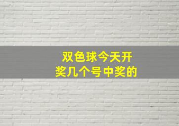 双色球今天开奖几个号中奖的