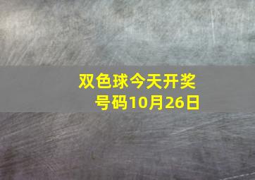 双色球今天开奖号码10月26日