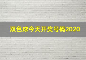 双色球今天开奖号码2020