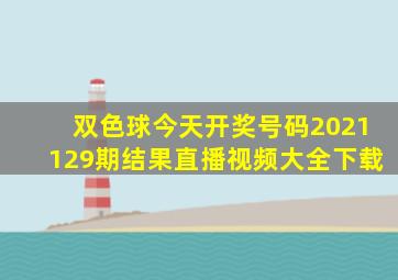 双色球今天开奖号码2021129期结果直播视频大全下载