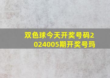 双色球今天开奖号码2024005期开奖号玛