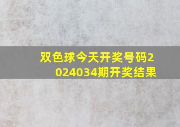 双色球今天开奖号码2024034期开奖结果