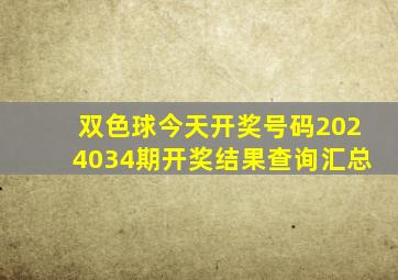 双色球今天开奖号码2024034期开奖结果查询汇总