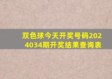 双色球今天开奖号码2024034期开奖结果查询表