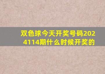 双色球今天开奖号码2024114期什么时候开奖的