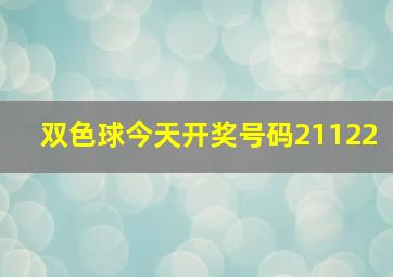 双色球今天开奖号码21122