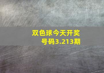 双色球今天开奖号码3.213期