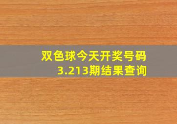 双色球今天开奖号码3.213期结果查询