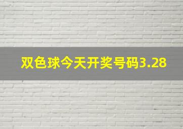 双色球今天开奖号码3.28