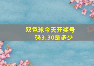 双色球今天开奖号码3.30是多少