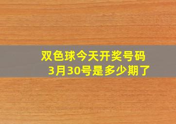 双色球今天开奖号码3月30号是多少期了