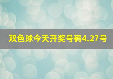 双色球今天开奖号码4.27号