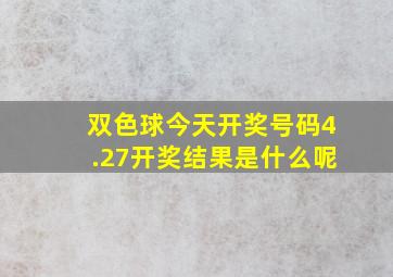 双色球今天开奖号码4.27开奖结果是什么呢