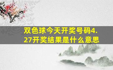 双色球今天开奖号码4.27开奖结果是什么意思