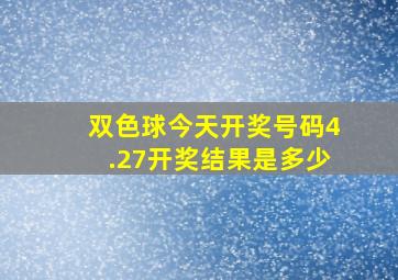 双色球今天开奖号码4.27开奖结果是多少