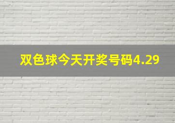 双色球今天开奖号码4.29