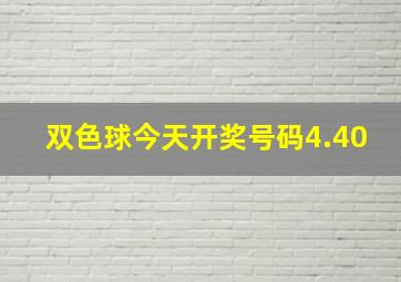 双色球今天开奖号码4.40