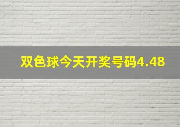 双色球今天开奖号码4.48