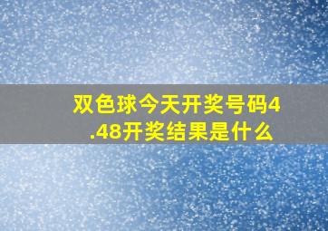 双色球今天开奖号码4.48开奖结果是什么