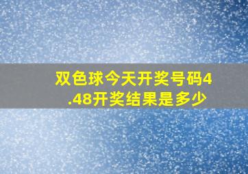 双色球今天开奖号码4.48开奖结果是多少