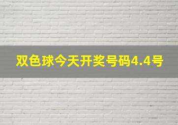 双色球今天开奖号码4.4号